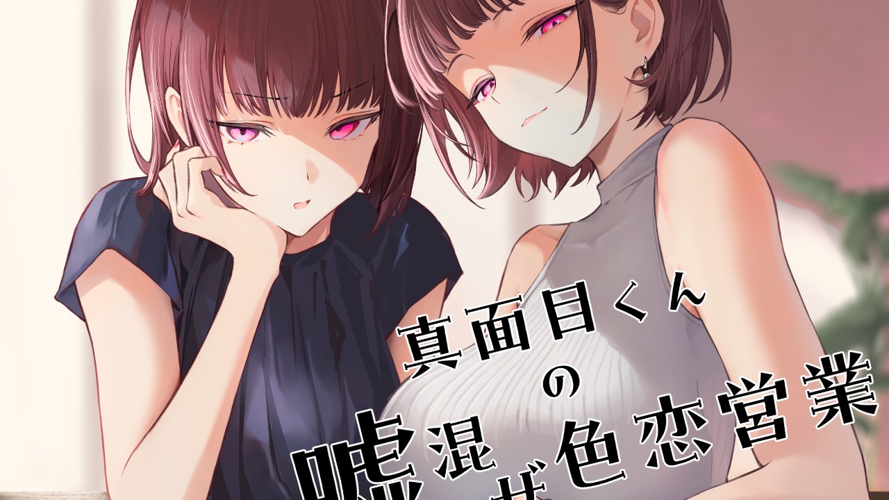 【教養】「真面目くんの嘘混ぜ色恋営業」予告開始しました