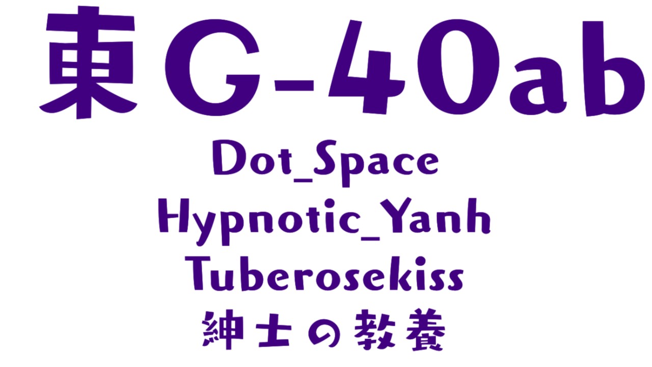 【教養】C106は東G40-aにいるのと、こっそりスペシャルウィークセールに参加しています。