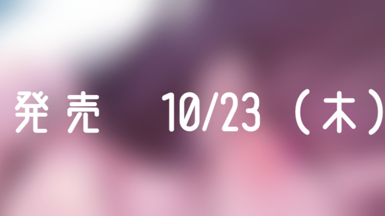 【教養】次回の発売は10/23（木）です