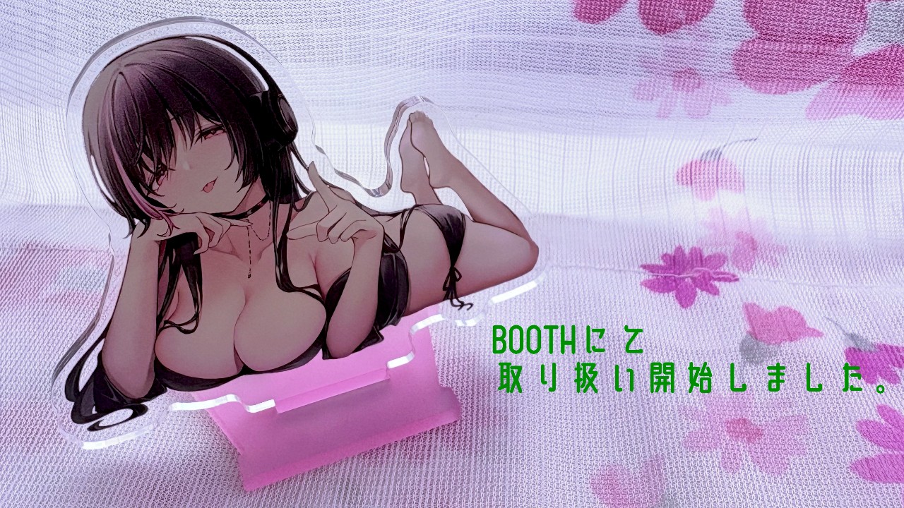 【教養】BOOTHにて、有紗様のアクスタを販売開始しました。