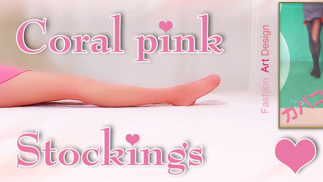 【Art】コーラルピンクストッキングとピンクミニスカート【Stockings】