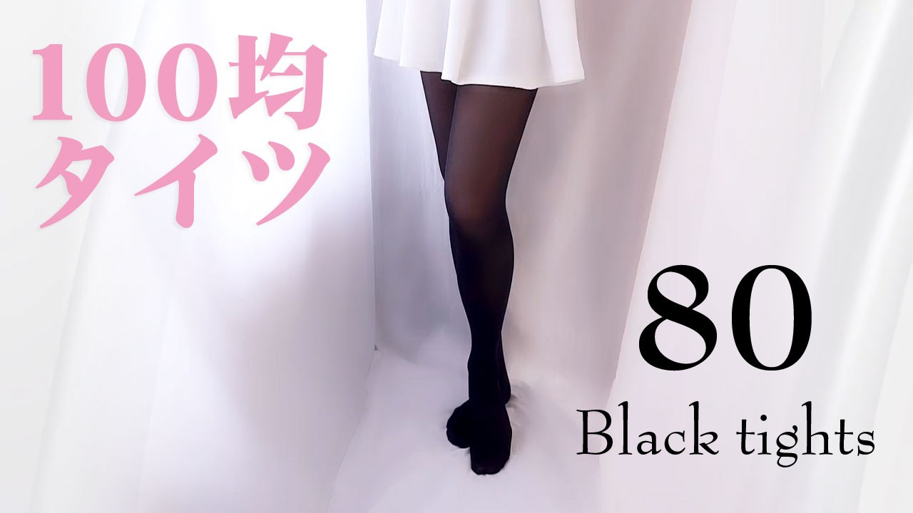 黒タイツと白ミニスカート【肌が透けにくい80デニールタイツ】