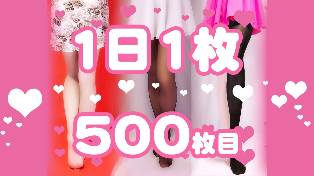 【1日1枚】黒ミニスカートと黒ストッキング②【500日目】