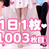 【1日1枚】黒ミニスカと黒ストッキングと黒ニーハイ③【1003日目】