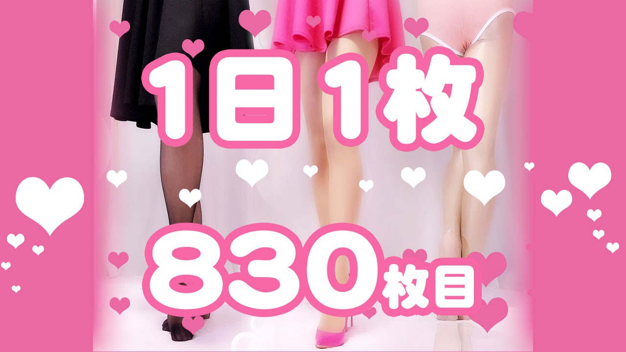 【1日1枚】ピンクミニスカートとベージュストッキング②【830日目】