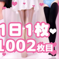 【1日1枚】黒ミニスカと黒ストッキングと黒ニーハイ②【1002日目】