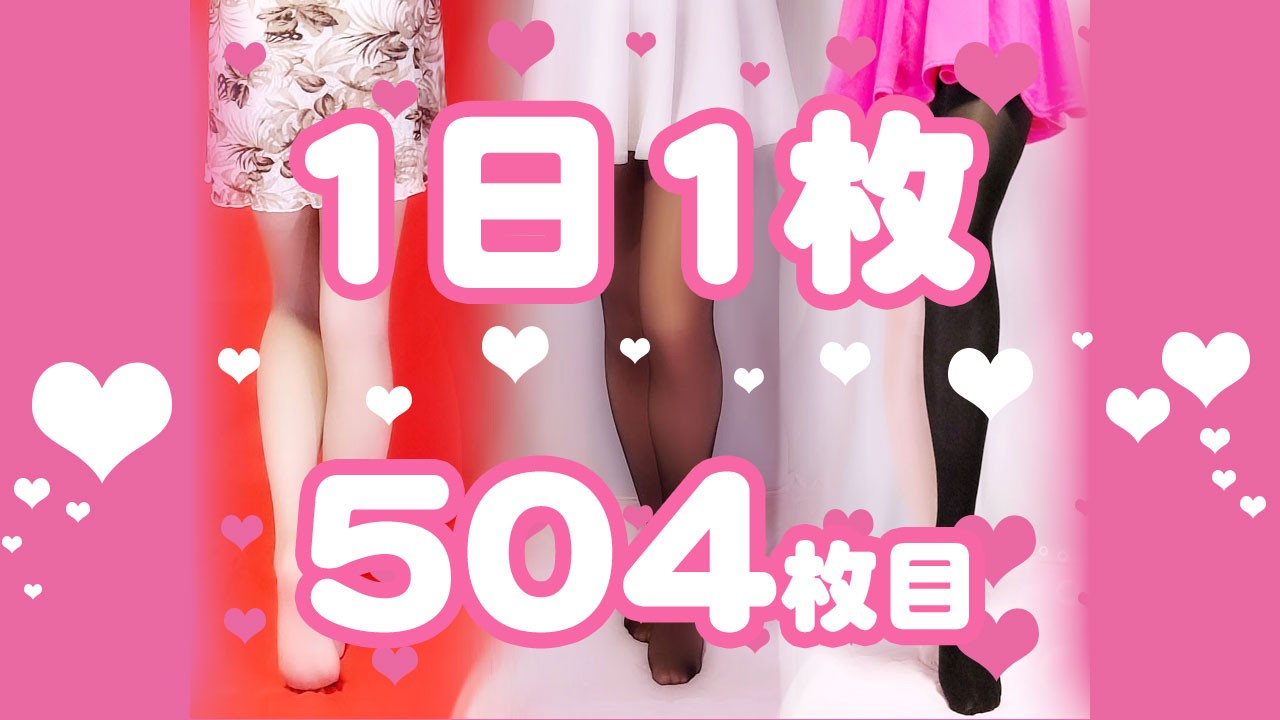 【1日1枚】ピンクミニスカートとピンクストッキング③【504日目】