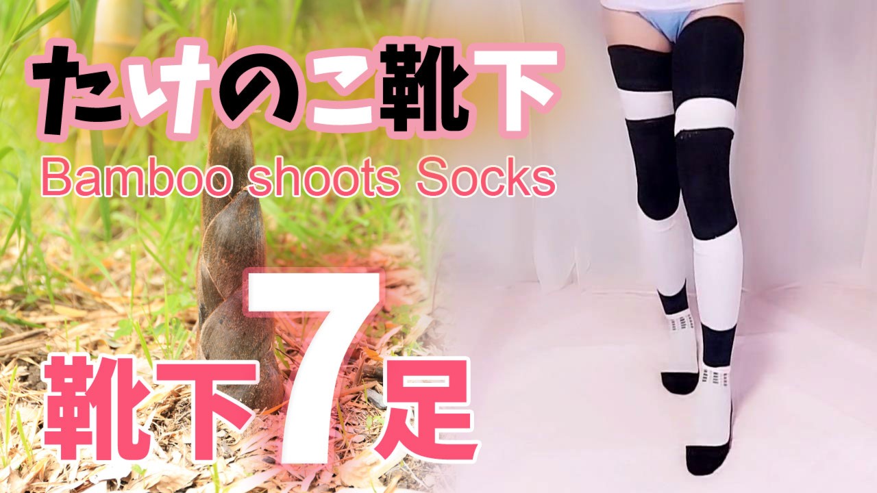 たけのこ靴下【Bamboo shoots socks】