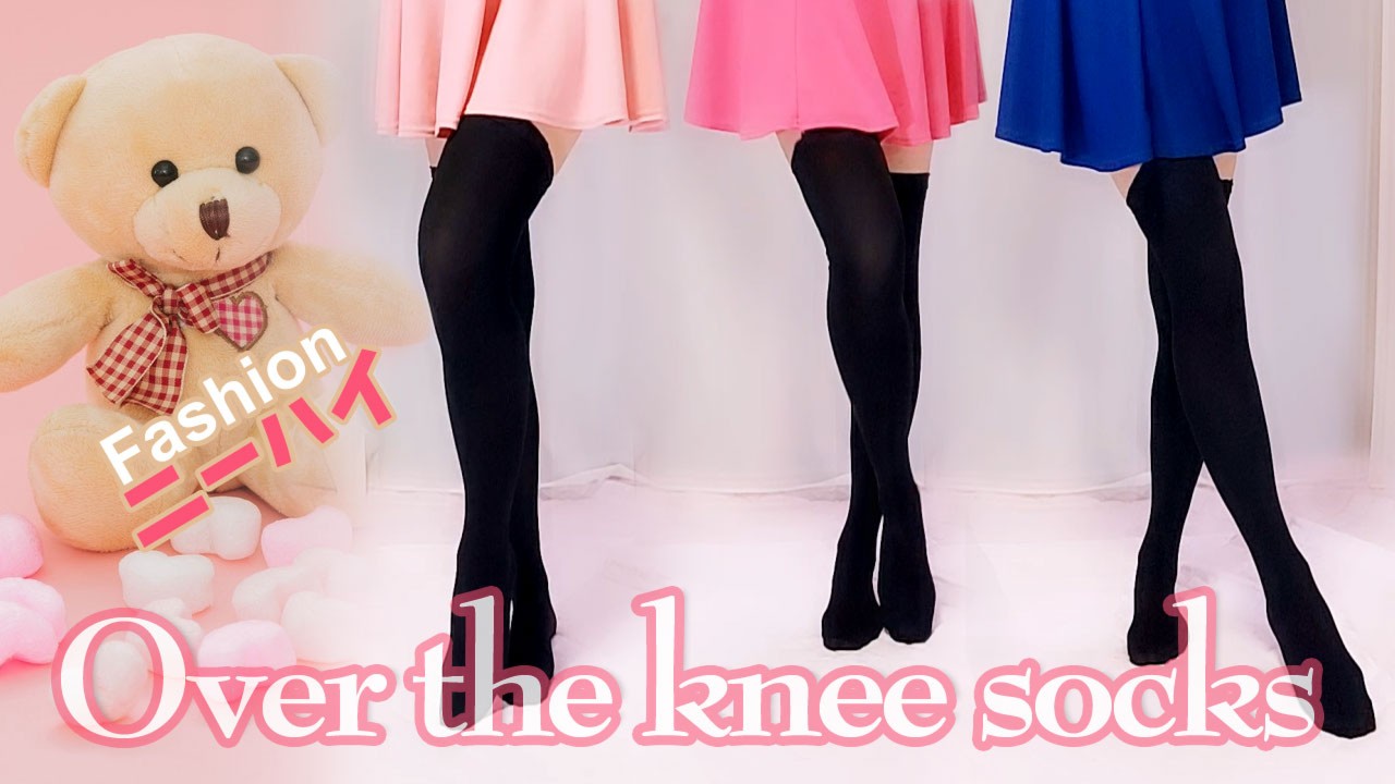 黒ニーハイと3色のミニスカート【over the knee socks】2022年10月18日