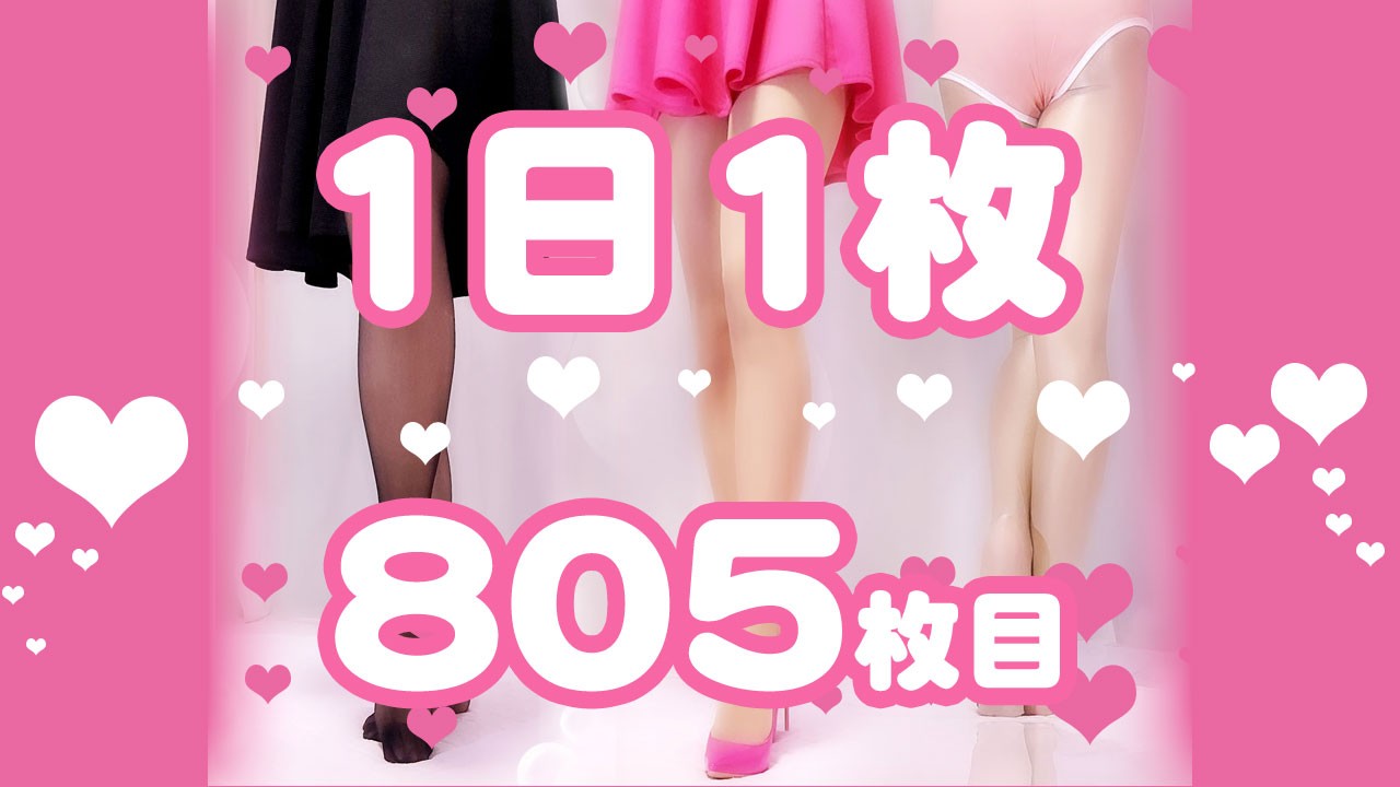 【1日1枚】ピンクミニスカートとロイヤルブルータイツ①【805日目】