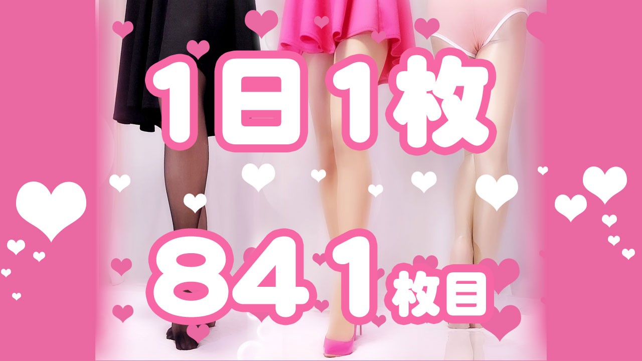 【1日1枚】薄ピンクミニスカートとベージュストッキング【841日目】