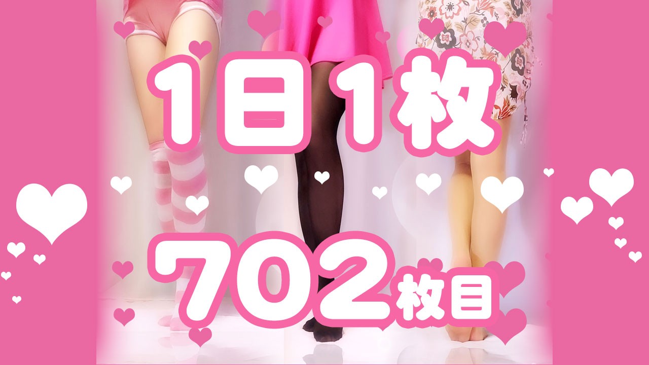 【1日1枚】ピンクミニスカートと『履くコスメ NUDEY54d』タイツ①【702日目】