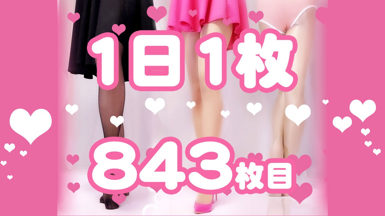 【1日1枚】ピンクミニスカートと着圧レギンス②【843日目】