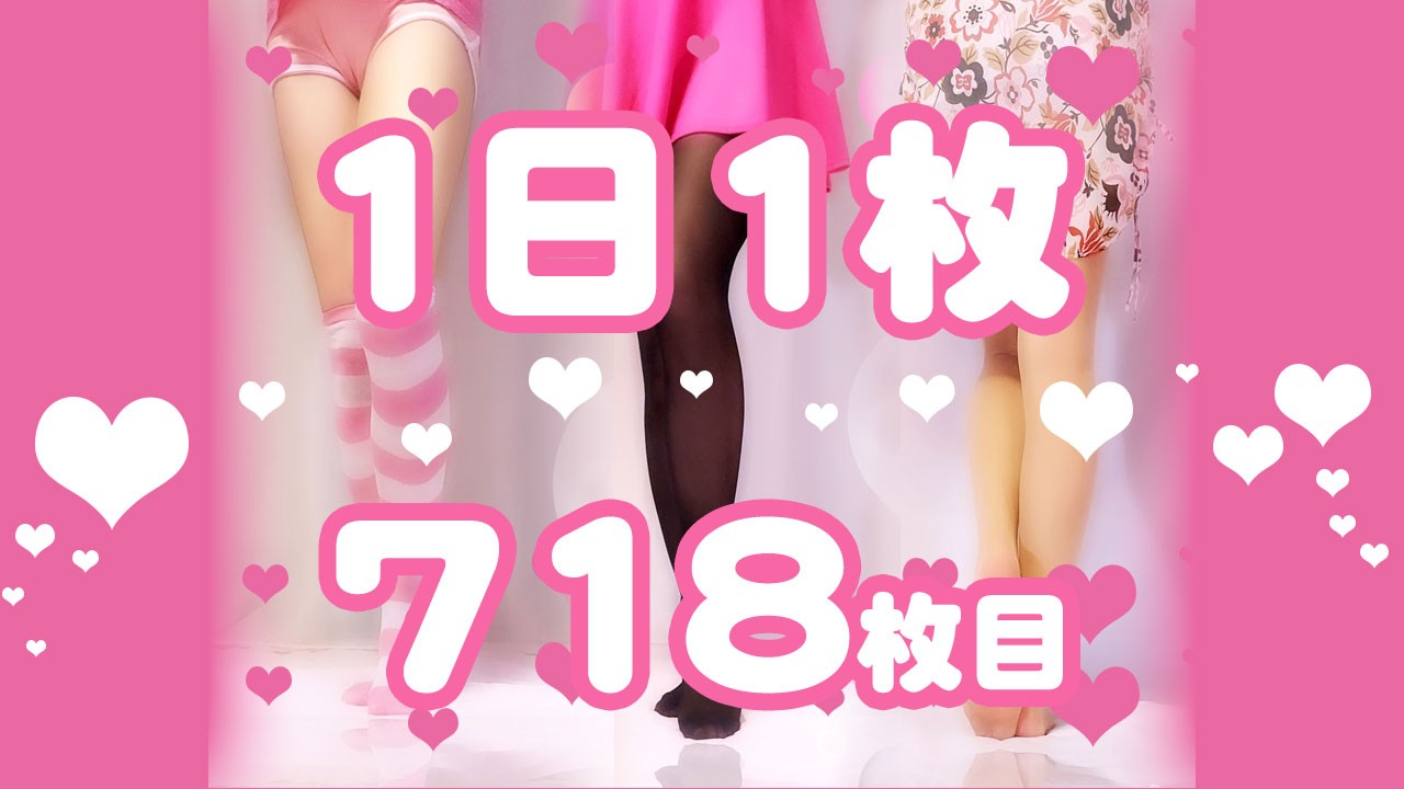 【1日1枚】ピンクミニスカートと光沢黒タイツ②【718日目】