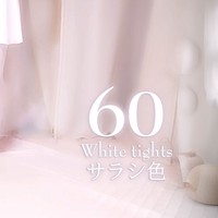 【靴下屋】60デニールプレミアムタイツ【サラシ色】
