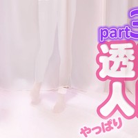 やっぱり「透明人間」part35