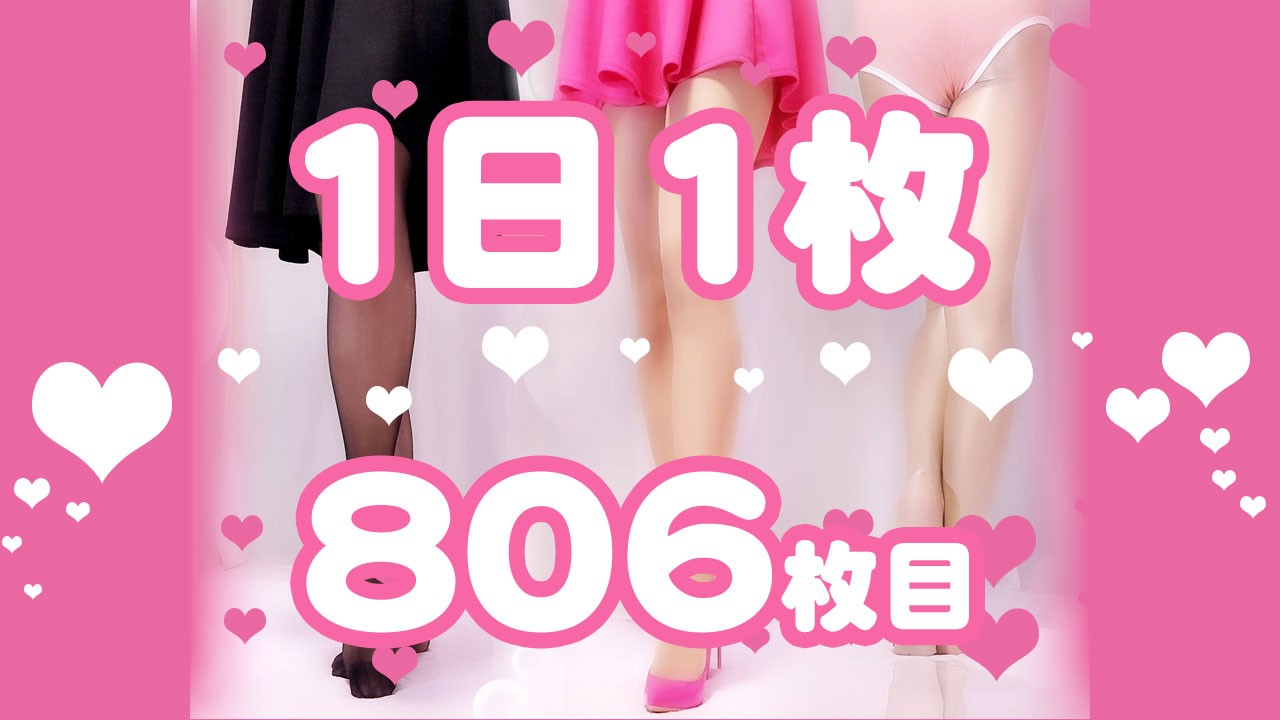 【1日1枚】ピンクミニスカートとロイヤルブルータイツ②【806日目】