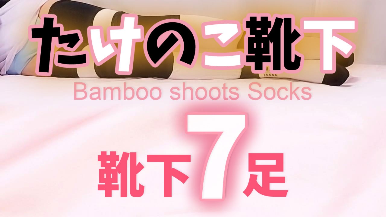 【ブルマ】たけのこ靴下【Make Bamboo shoots socks】
