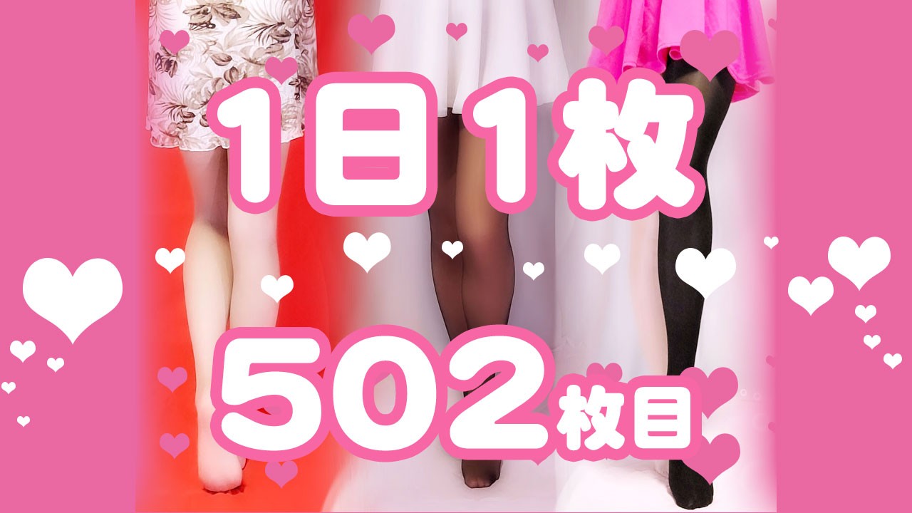 【1日1枚】ピンクミニスカートとピンクストッキング①【502日目】