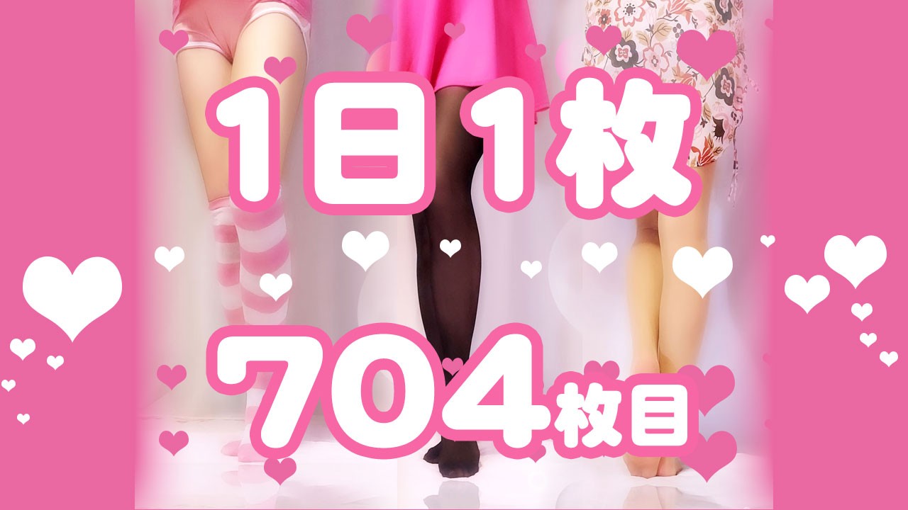 【1日1枚】ピンクミニスカートと『履くコスメ NUDEY54d』タイツ③【704日目】