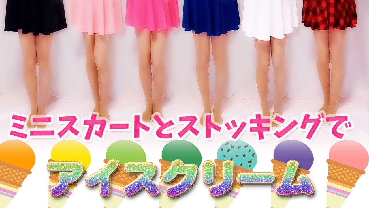 【ミニスカとストッキング】アイスクリーム Ice cream【Skirt ＆ Stockings】