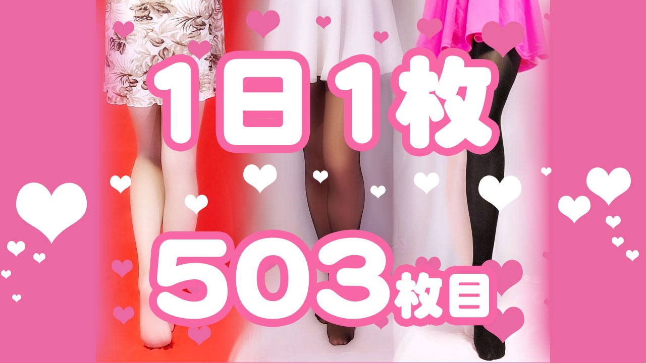 【1日1枚】ピンクミニスカートとピンクストッキング②【503日目】