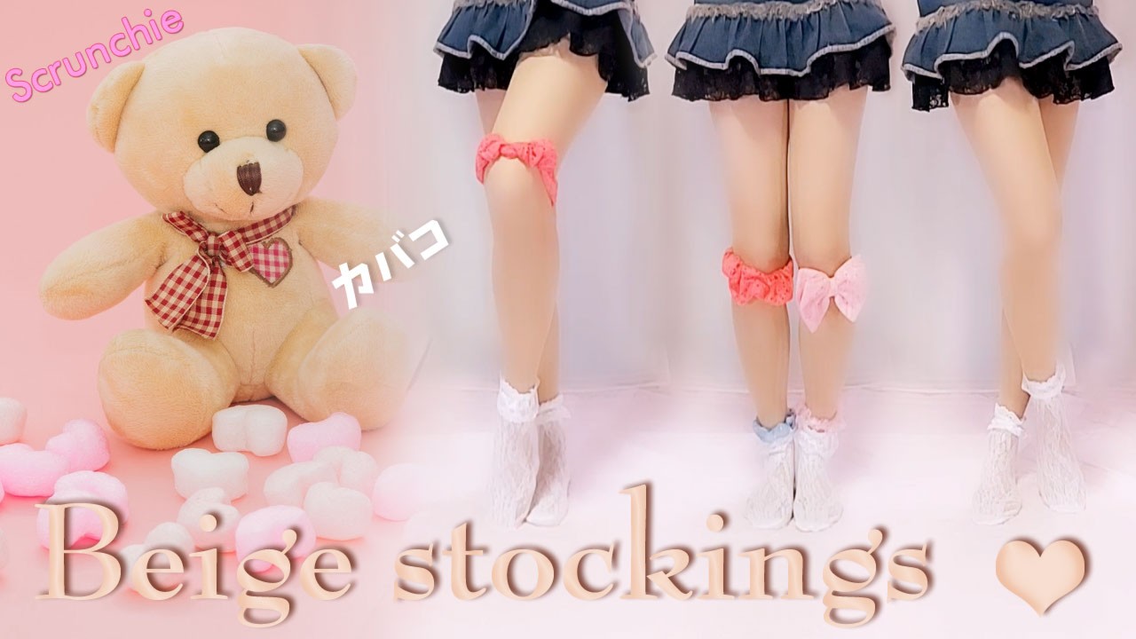 【stockings】ベージュストッキングとミニスカート【カバコとリボン】