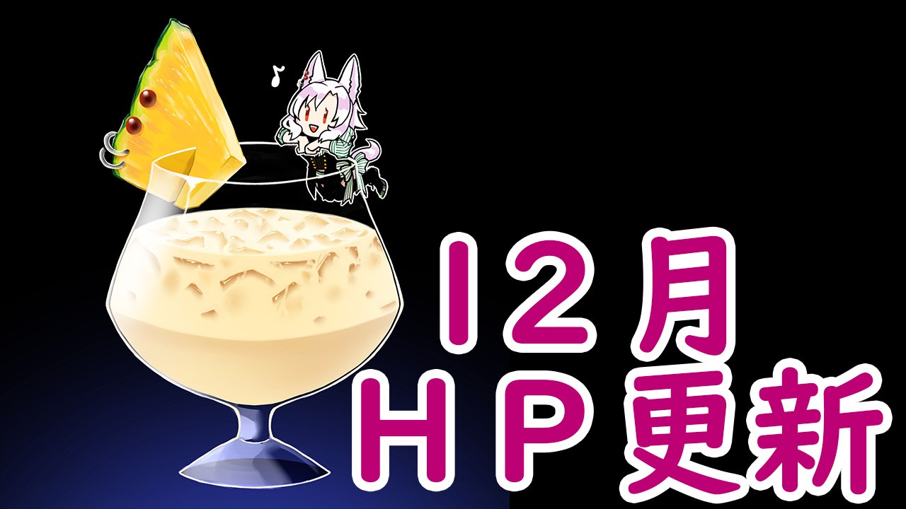 【イラスト 更新】12月HPパスワードと今月の更新予定スケジュールについて