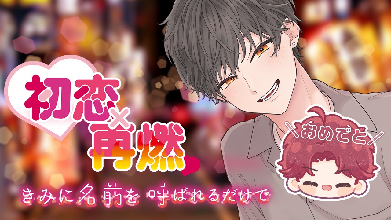 【初恋×再燃・小ネタ18】対談with紅雅