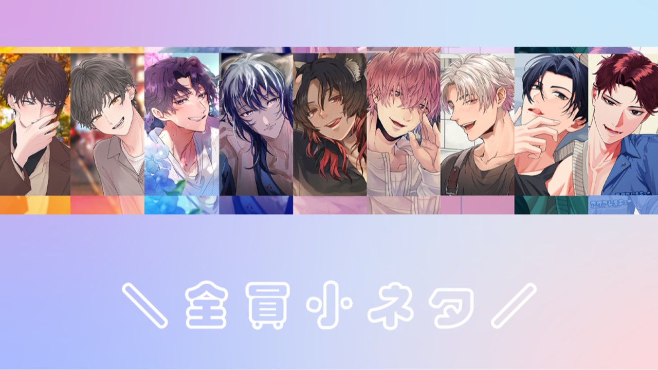 【全員小ネタ3】苗字