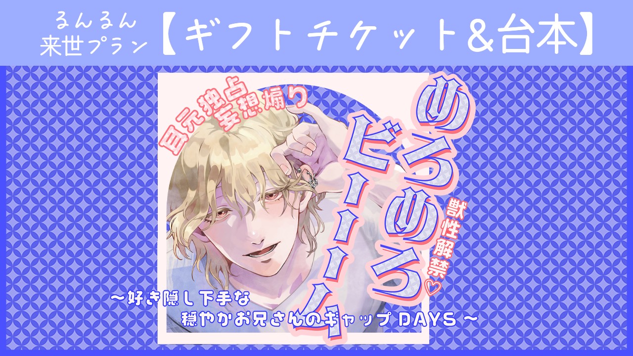 【新作ギフトチケット＆台本】獣性解禁・めろめろビーム
