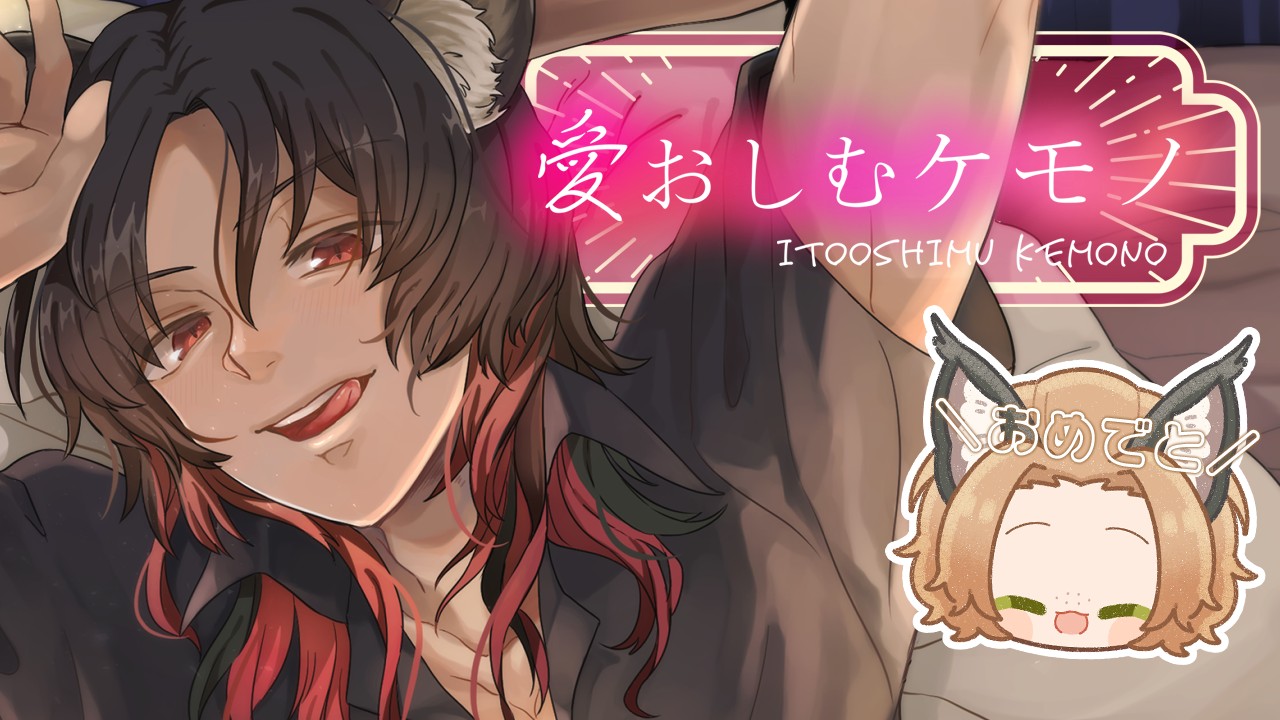 【愛おしむケモノ・小ネタ51】対談withハニー【はぴばアイコンリング配布】