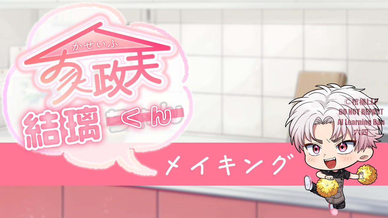 【家政夫結璃くん】メイキング小ネタ1