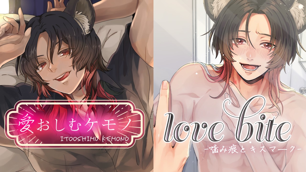 【作品紹介】『愛おしむケモノ』＆『lovebite-噛み痕とキスマーク-』