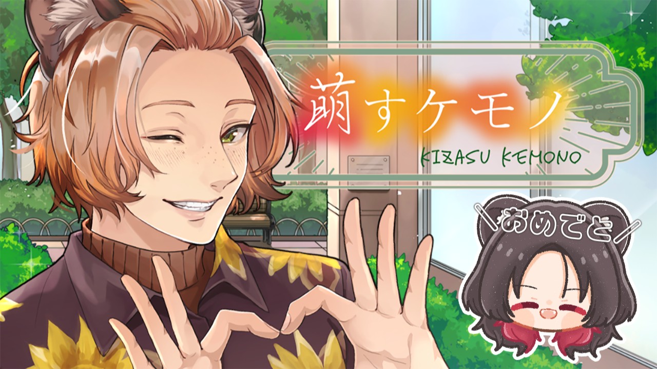 【萌すケモノ・小ネタ2】対談withアオイ【はぴばアイコンリング配布】