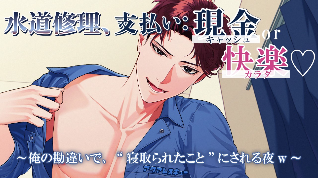 【新作情報・ギフトチケット付】水道修理、支払い方法:現金or快楽