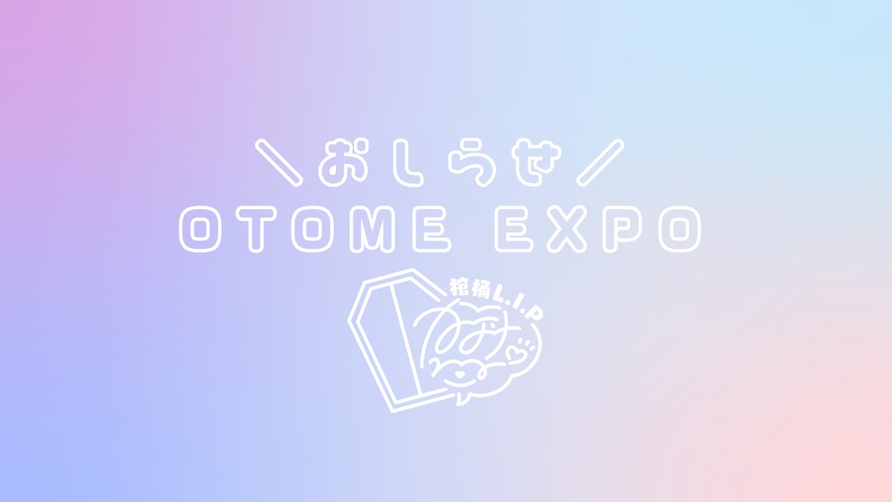 【OTOMEEXPO】小ネタ帳（同人誌）の部数アンケート