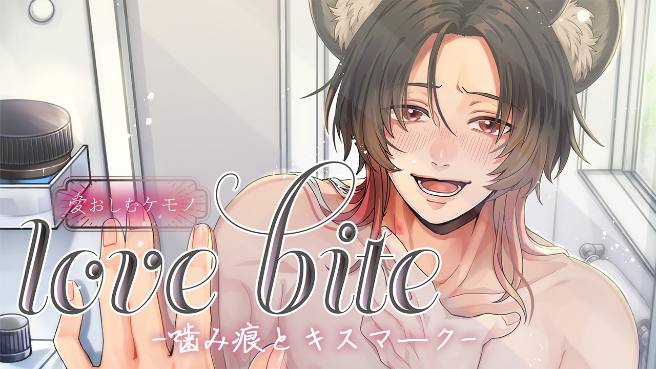 【応援ボイス追加！】lovebite-噛み痕とキスマーク-