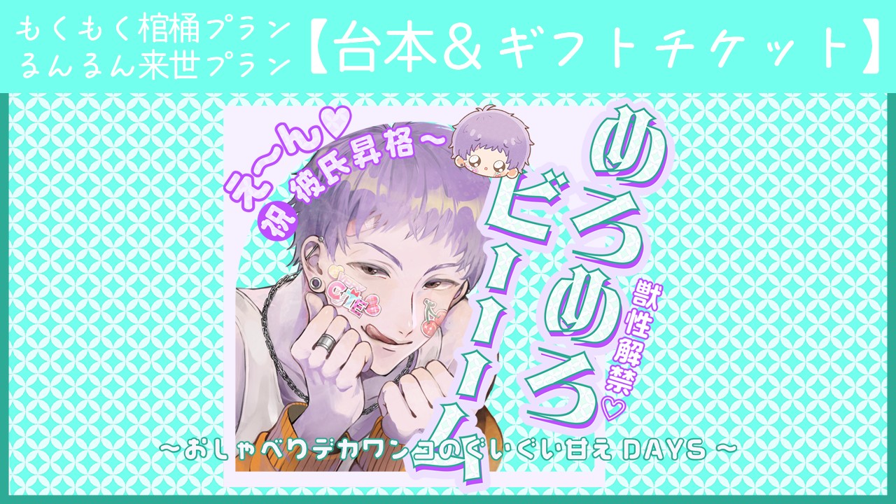 【新作ギフトチケット＆台本】獣性解禁・めろめろビーム（陵）