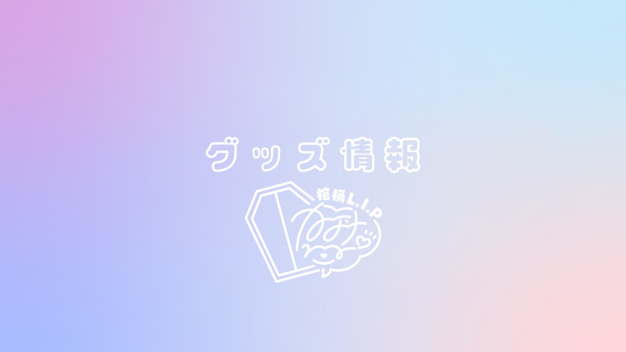 【グッズ情報】再受注開始！