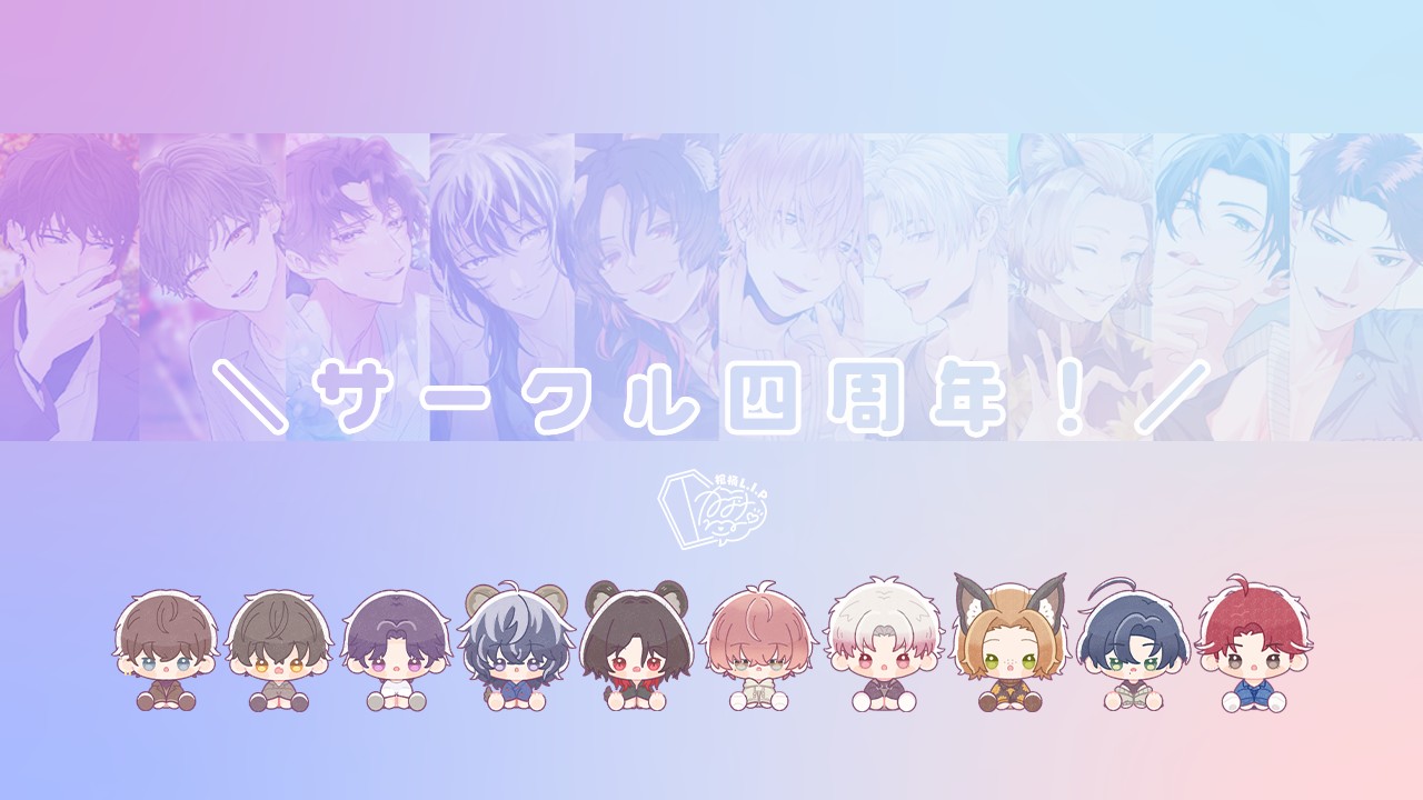 今日はサークル四周年！