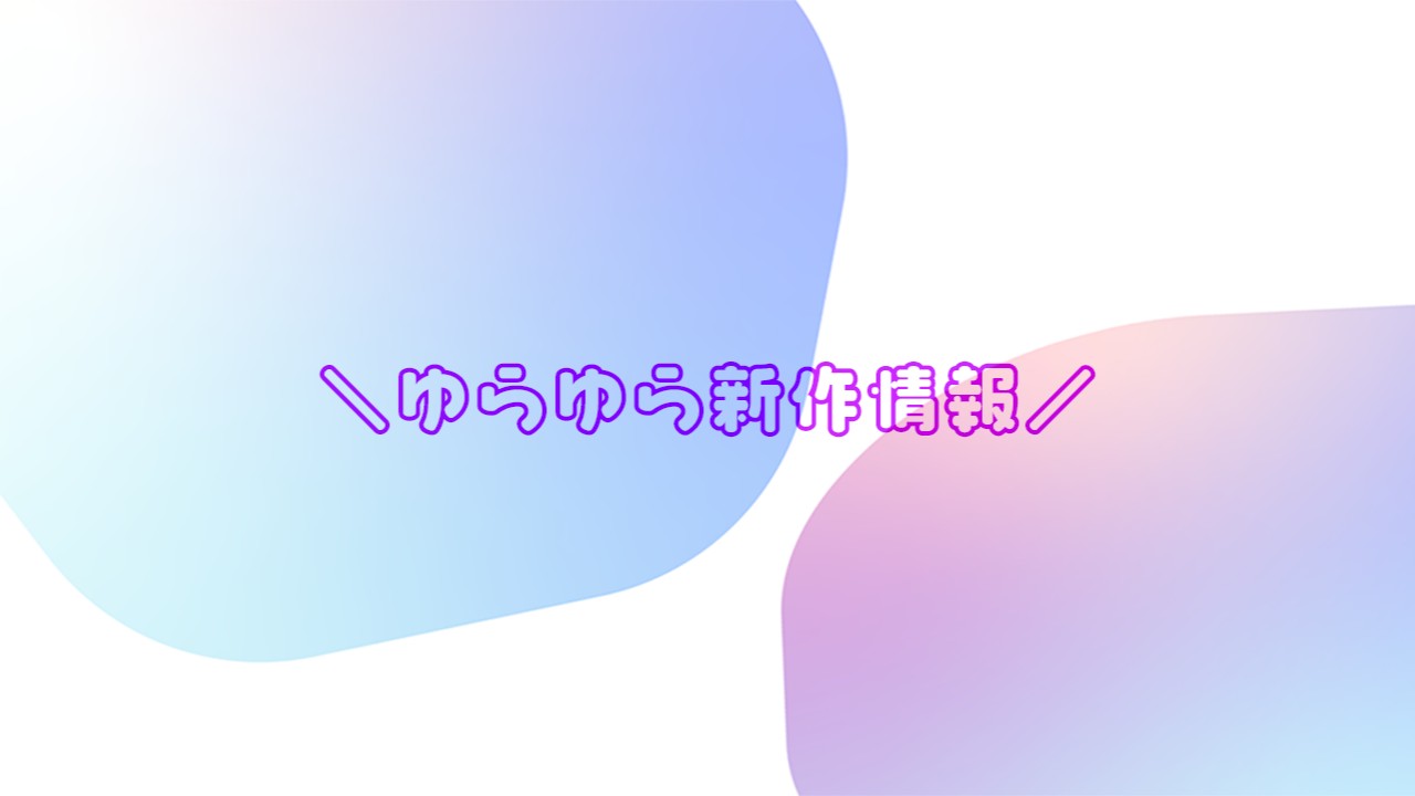 【ゆらゆら新作情報】