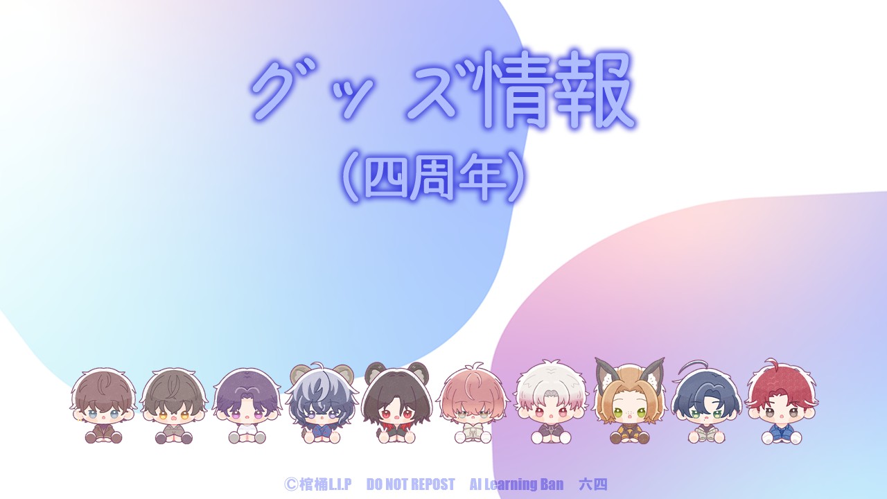 【グッズ再販情報】四周年グッズ