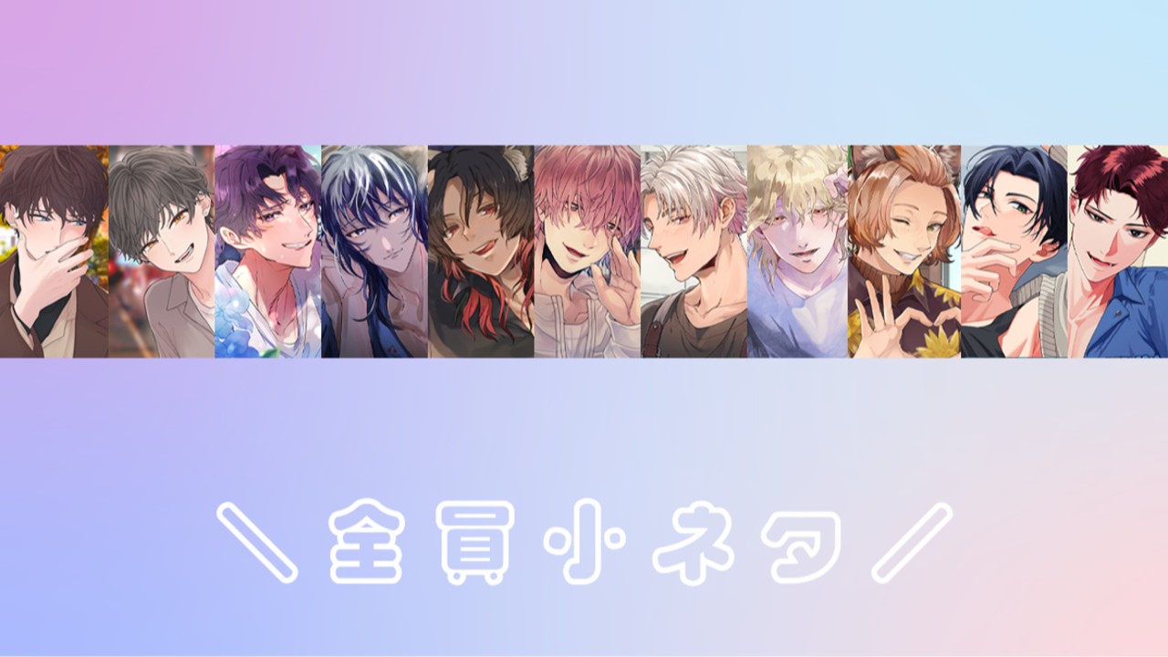 【全員小ネタ7】夏の装い
