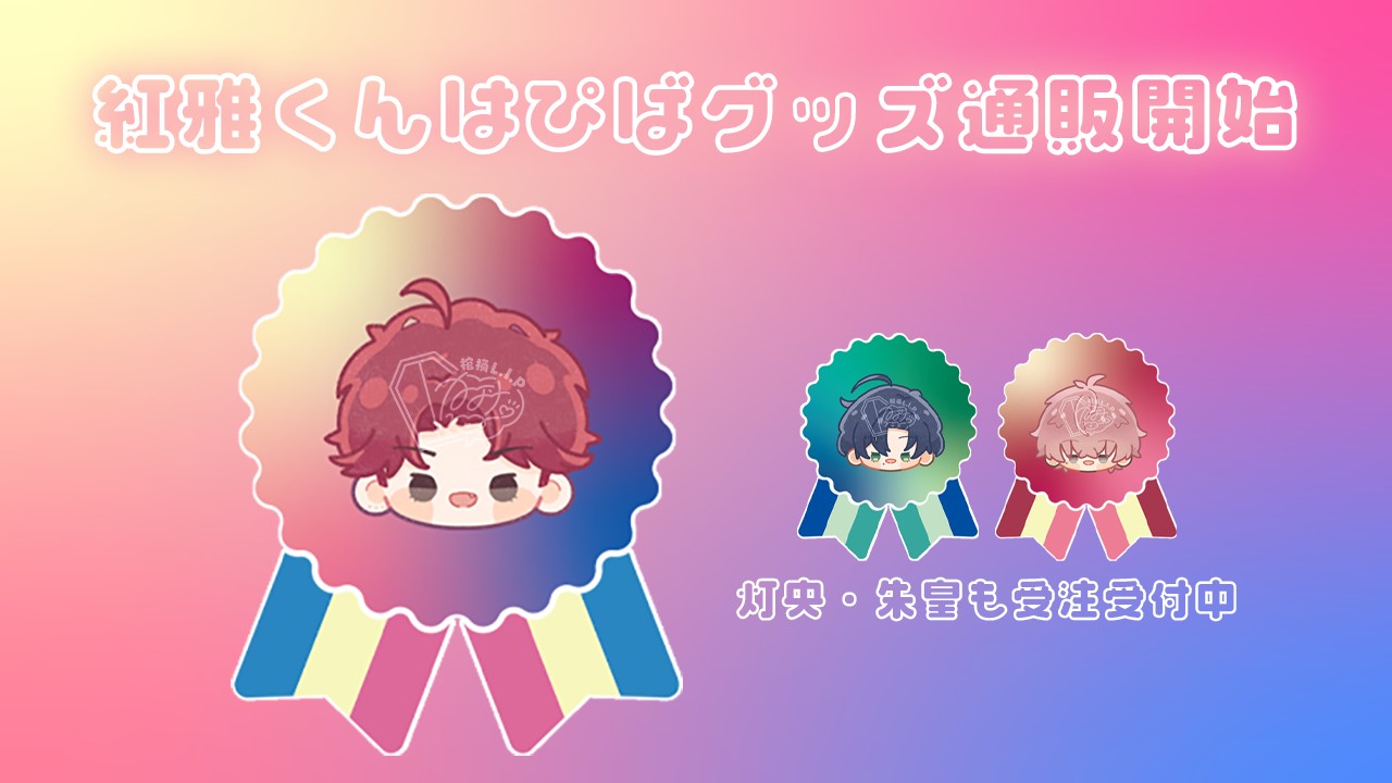【グッズ情報】紅雅くんはぴばグッズ