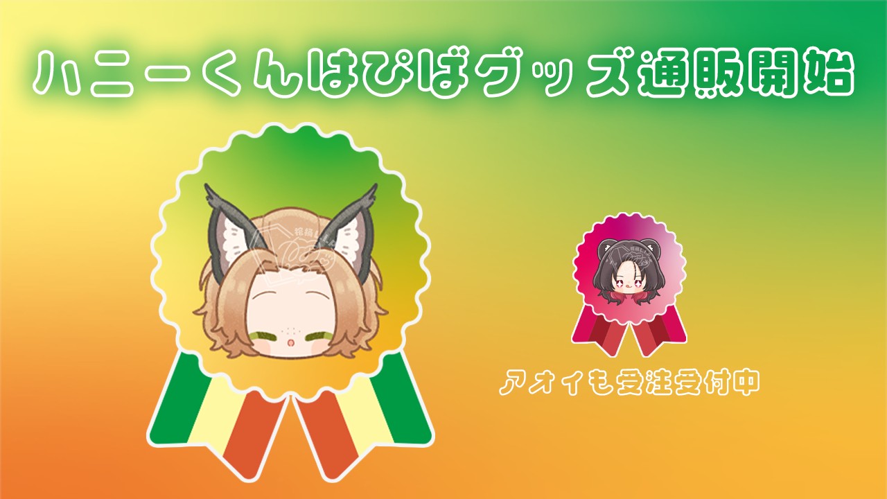 【グッズ情報】ハニーくんはぴばグッズ