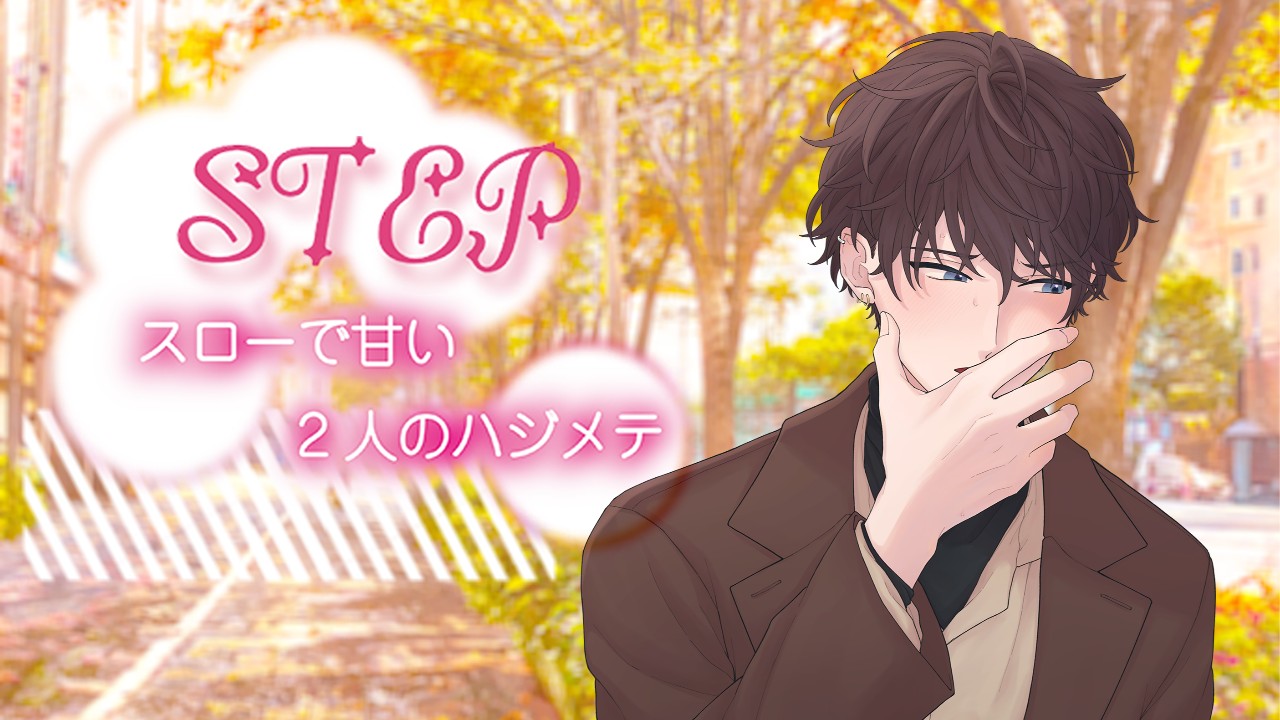 【STEP・小ネタ12】対談withリョウ【はぴばアイコンリング配布】