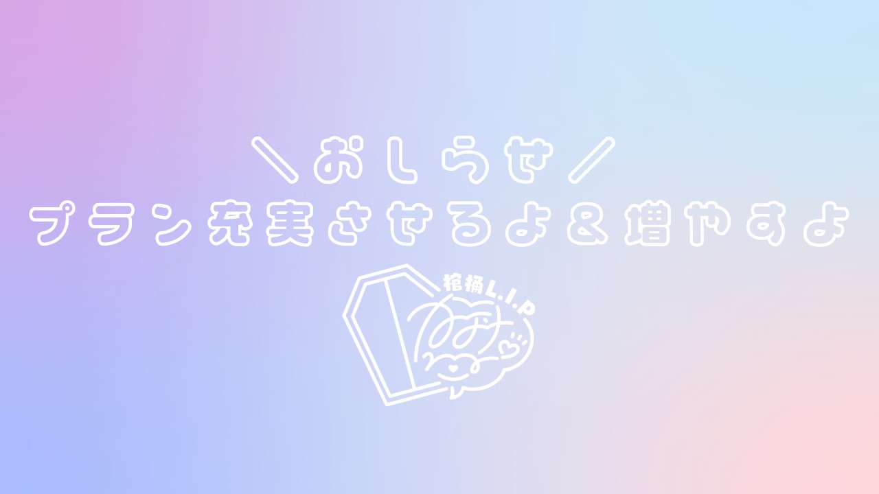 【おしらせ】プラン充実させるよ＆増やすよ