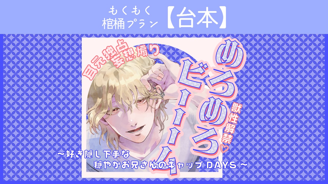 【台本】獣性解禁・めろめろビーム