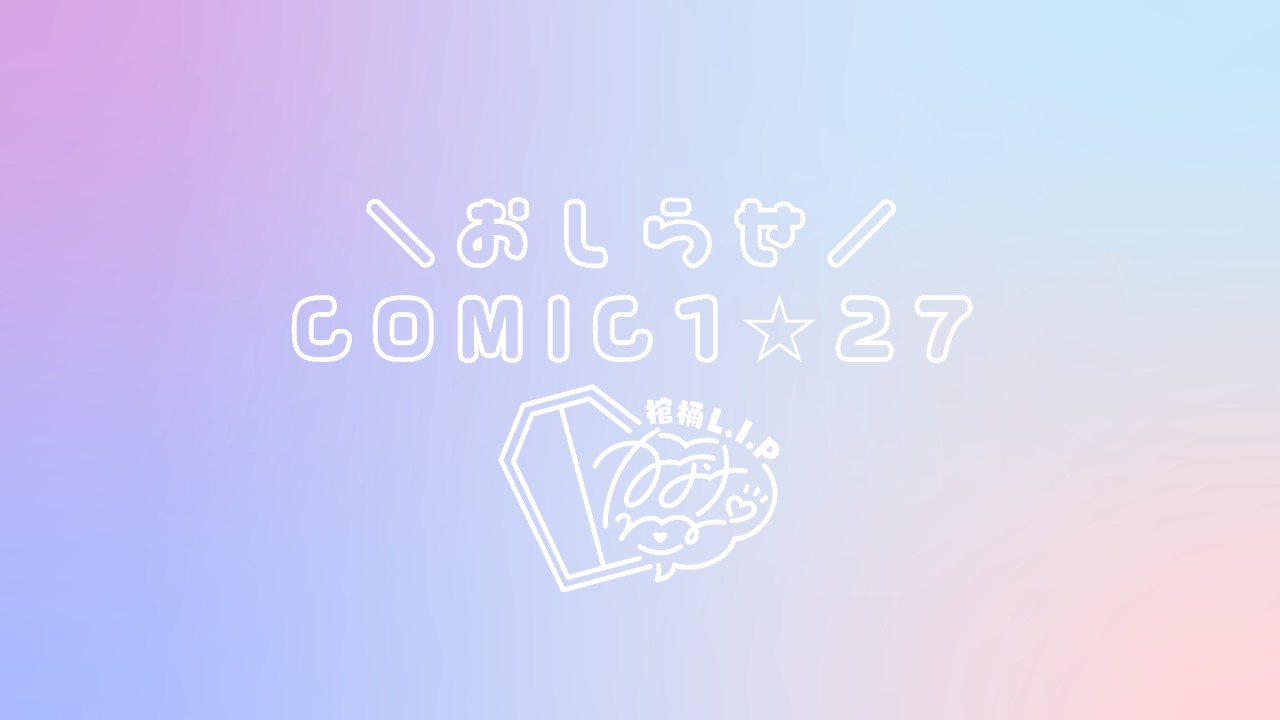 【COMIC1☆27】お取り置き用のお品書き